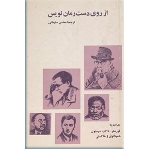 از روی دست رمان نویسان