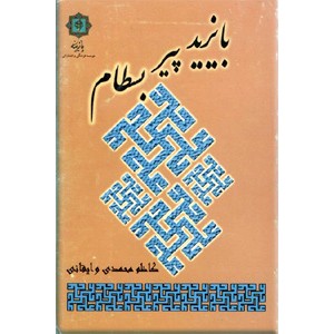 بایزید پیر بسطام