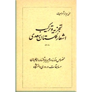 تجزیه و ترکیب اشعار گلستان سعدی