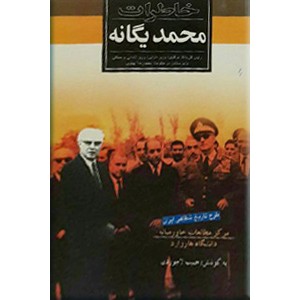 خاطرات محمد یگانه