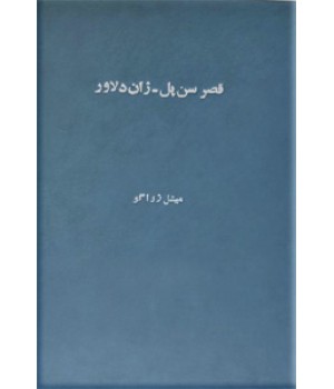 قصر سن پل ؛ ژان دلاور ؛ دو جلد در یک مجلد