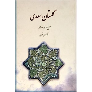 گلستان سعدی ؛ سلفون