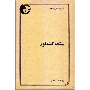 سگ کینه توز ؛ زرکوب