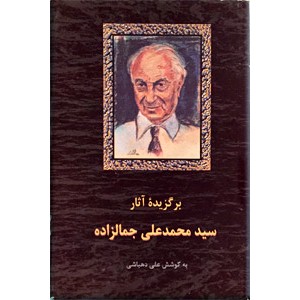 برگزیده آثار سید محمدعلی جمالزاده