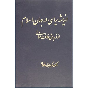 اندیشه سیاسی در جهان اسلام ؛ دو جلدی