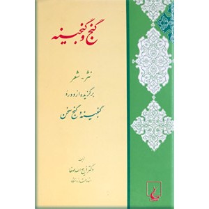 گنج و گنجینه ؛ نثر - شعر