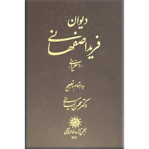 دیوان فرید اصفهانی