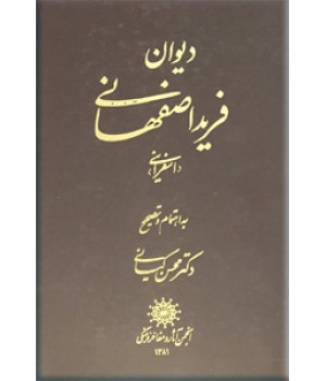 دیوان فرید اصفهانی