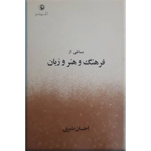 مسائلی از فرهنگ هنر زبان