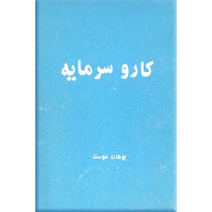 کار و سرمایه