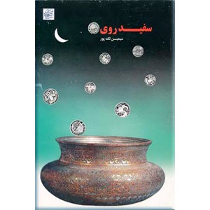 سفیدروی