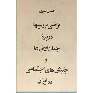 برخی بررسیها درباره جهان بینی و جنبش های اجتماعی در ایران