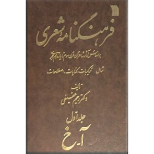 فرهنگنامه شعری ؛ سه جلدی