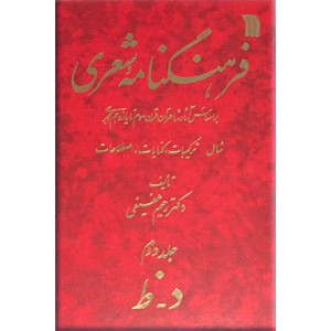 فرهنگنامه شعری ؛ سه جلدی