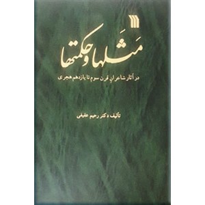 مثلها و حکمتها در آثار شاعران قرن سوم تا یازدهم هجری