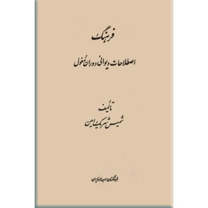 فرهنگ اصطلاحات دیوانی دوران مغول