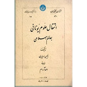 انتقال علوم یونانی بعالم اسلامی