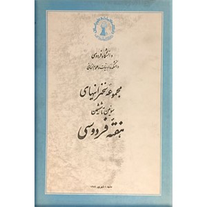 مجموعه سخنرانی‌های سومین تا ششمین هفته فردوسی