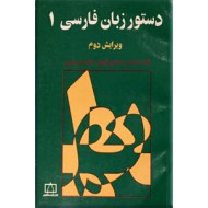 دستور زبان فارسی ؛ دو جلدی