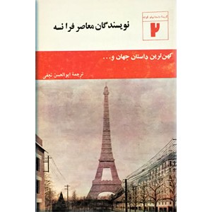 نویسندگان معاصر فرانسه