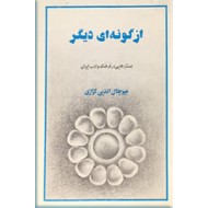 از گونه ای دیگر ، جستارهایی در فرهنگ و ادب ایران