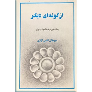 از گونه ای دیگر ، جستارهایی در فرهنگ و ادب ایران