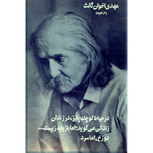 سه کتاب از مهدی اخوان ثالث 