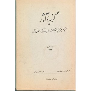 گزیده آثار امیرقلی امینی