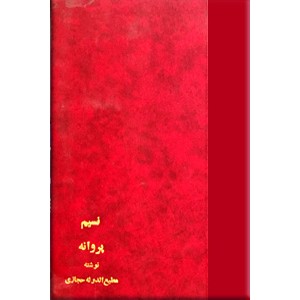 نسیم + پروانه ؛ دو کتاب در یک مجلد