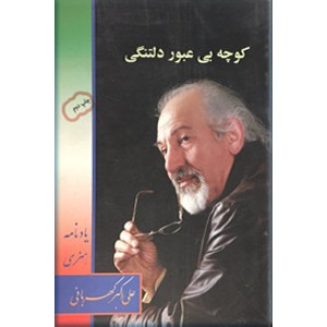 کوچه بی عبور دلتنگی