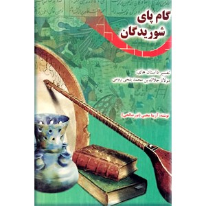 گام پای شوریدگان