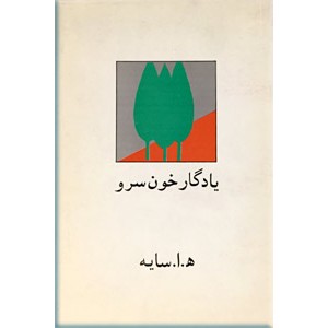 یادگار خون سرو 