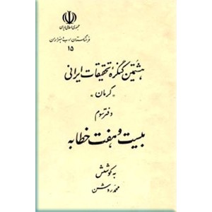 هشتمین کنگره تحقیقات ایرانی ، بیست و هفت خطابه