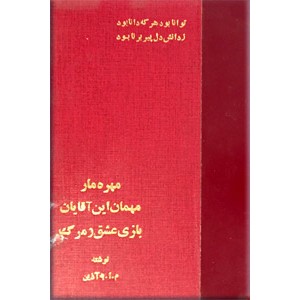 مهره مار + مهمان این آقایان + بازی عشق و مرگ