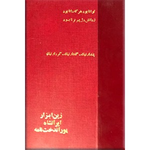 زین ابزار + ایران شاه + پوراندخت نامه + خرمشاه + مزداپرستی در ایران قدیم ؛ پنج کتاب در یک مجلد