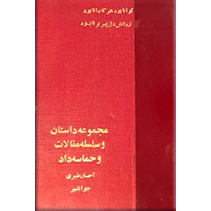 پنج کتاب از احسان طبری + حماسه داد ؛ در یک مجلد