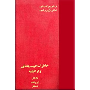 خاطرات حبیب یغمایی + آرام نامه