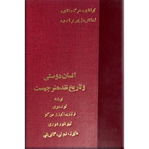 انسان دوستی و هنر + هنر چیست ؟ + لئو تولستوی + تاریخ نقد هنر + تاریخچه زیبایی شناسی