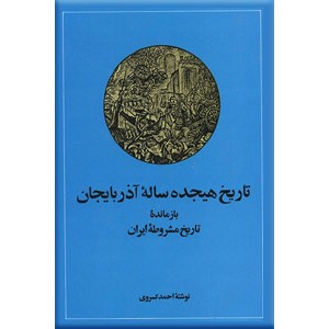 تاریخ هجده ساله آذربایجان 