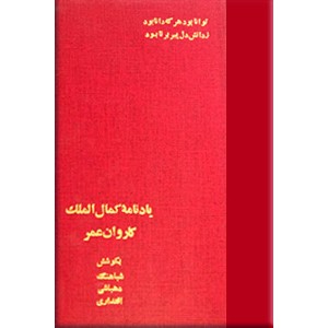 یادنامه کمال الملک + کاروان عمر