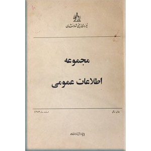 مجموعه اطلاعات عمومی