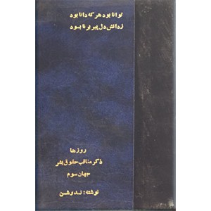 روزها + ذکر مناقب حقوق بشر در جهان سوم ؛ دو کتاب در یک مجلد