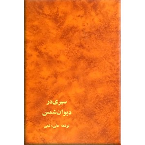 سیری در دیوان شمس