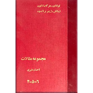 مجموعه آثار احسان طبری ؛ پنج جلد در یک مجلد