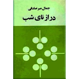 درازنای شب