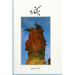 برکناره