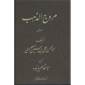 مروج الذهب و معادن الجوهر ، دو جلدی