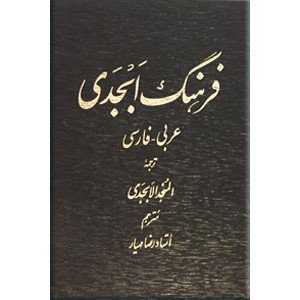 فرهنگ ابجدی ؛ عربی - فارسی