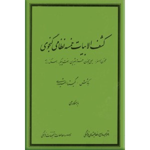 کشف الابیات خمسه نظامی گنجوی