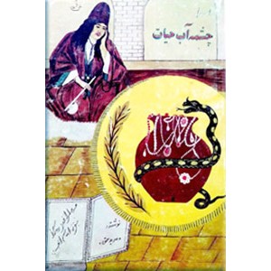 چشمه آب حیات